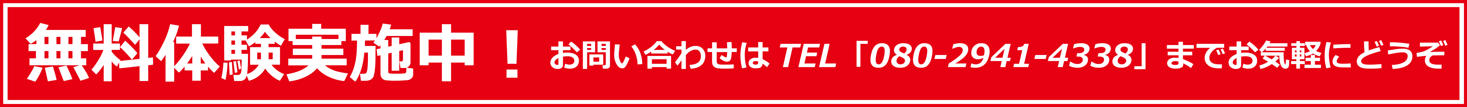 無料体験実施中！