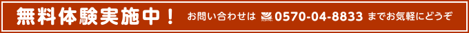 無料体験実施中！